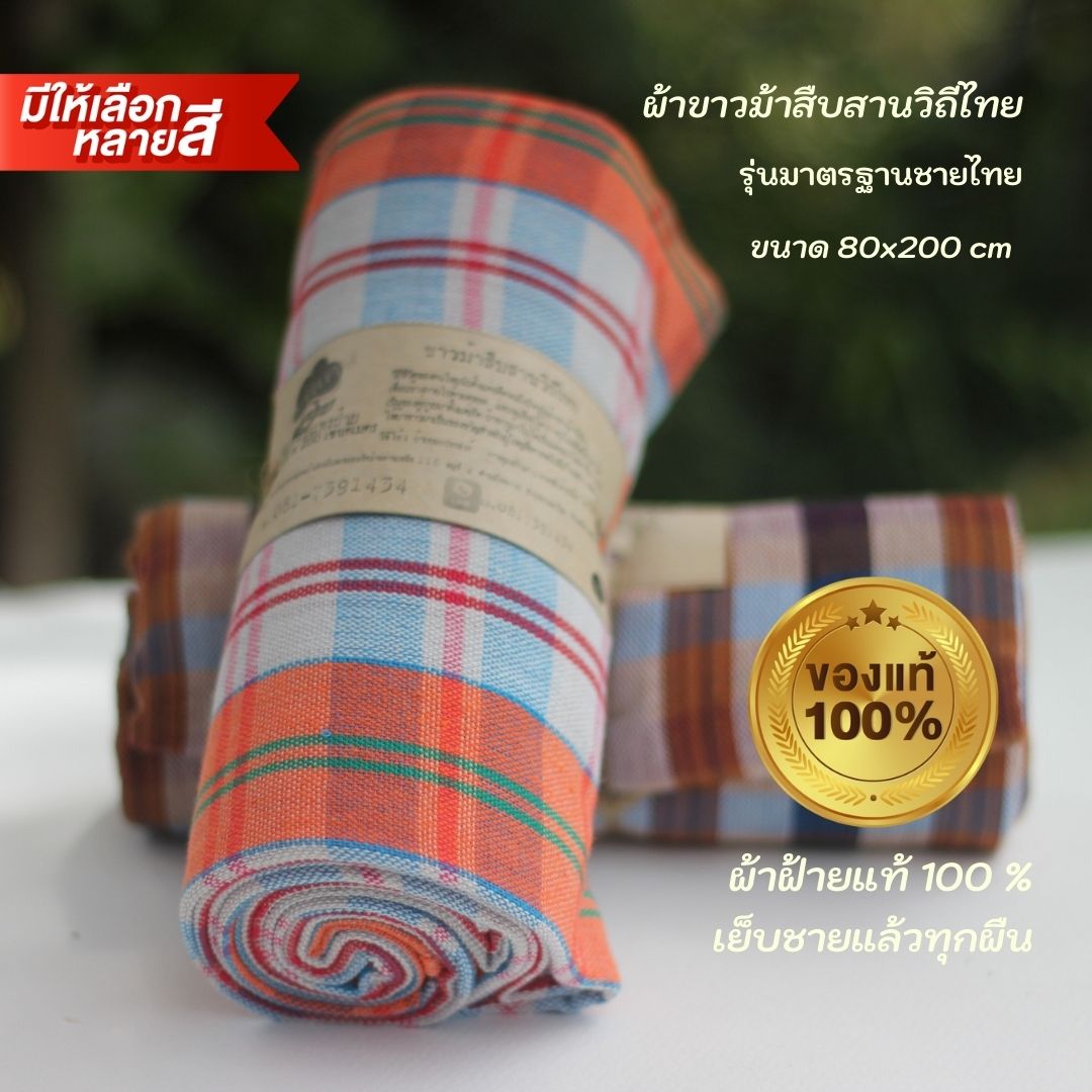 ผ้าขาวม้าฝ้าย P2 รุ่นมาตรฐานชายไทย ขนาด 80x200 cm