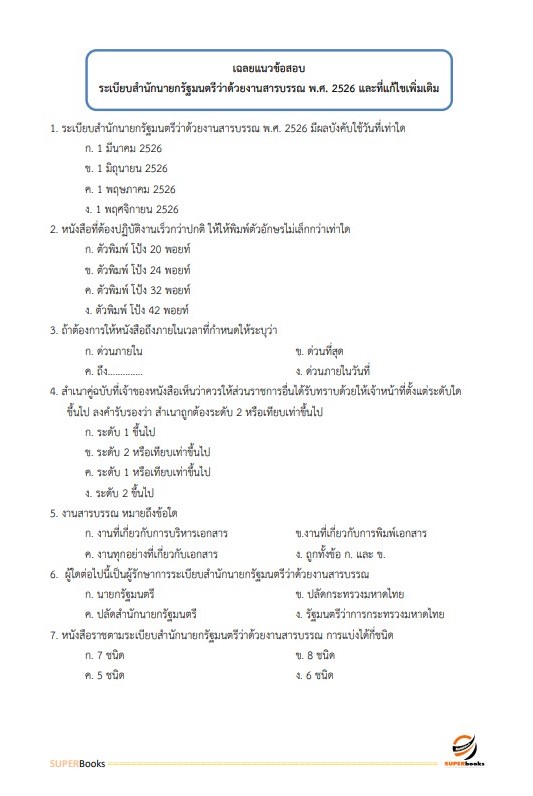 แนวข้อสอบ เจ้าหน้าที่วิเคราะห์นโยบายและแผน กรมทรัพยากรน้ำ