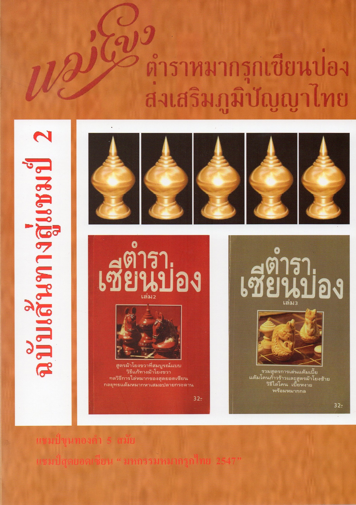 หนังสือหมากรุกไทยเซียนป่อง ฉบับเส้นทางสู่แชมป์ 2