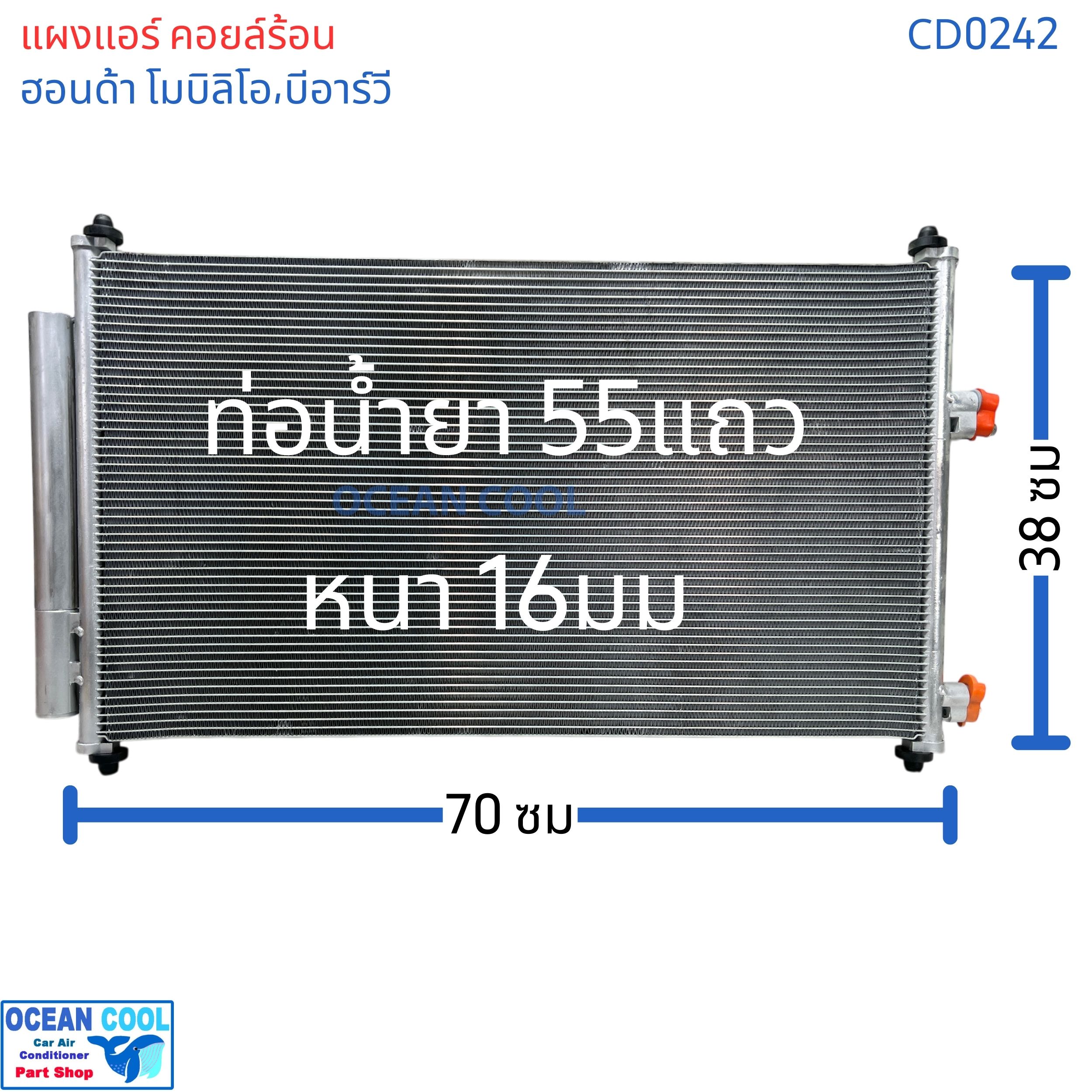 แผงแอร์ ฮอนด้า โมบิลิโอ , บีอาร์วี cdCD0242 CONDENSER Honda Mobilio , BRV คอยล์ร้อน รังผึ้งแอร์ BR-V แผงรังผึ้ง บีอาร์-วี แผงคอยล์ร้อน โมบิลิโอ้ 2014-2017