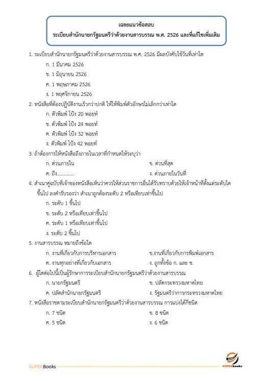 แนวข้อสอบ เจ้าหน้าที่บริหารงานทั่วไป สำนักงานพัฒนาที่ดินเขต 1