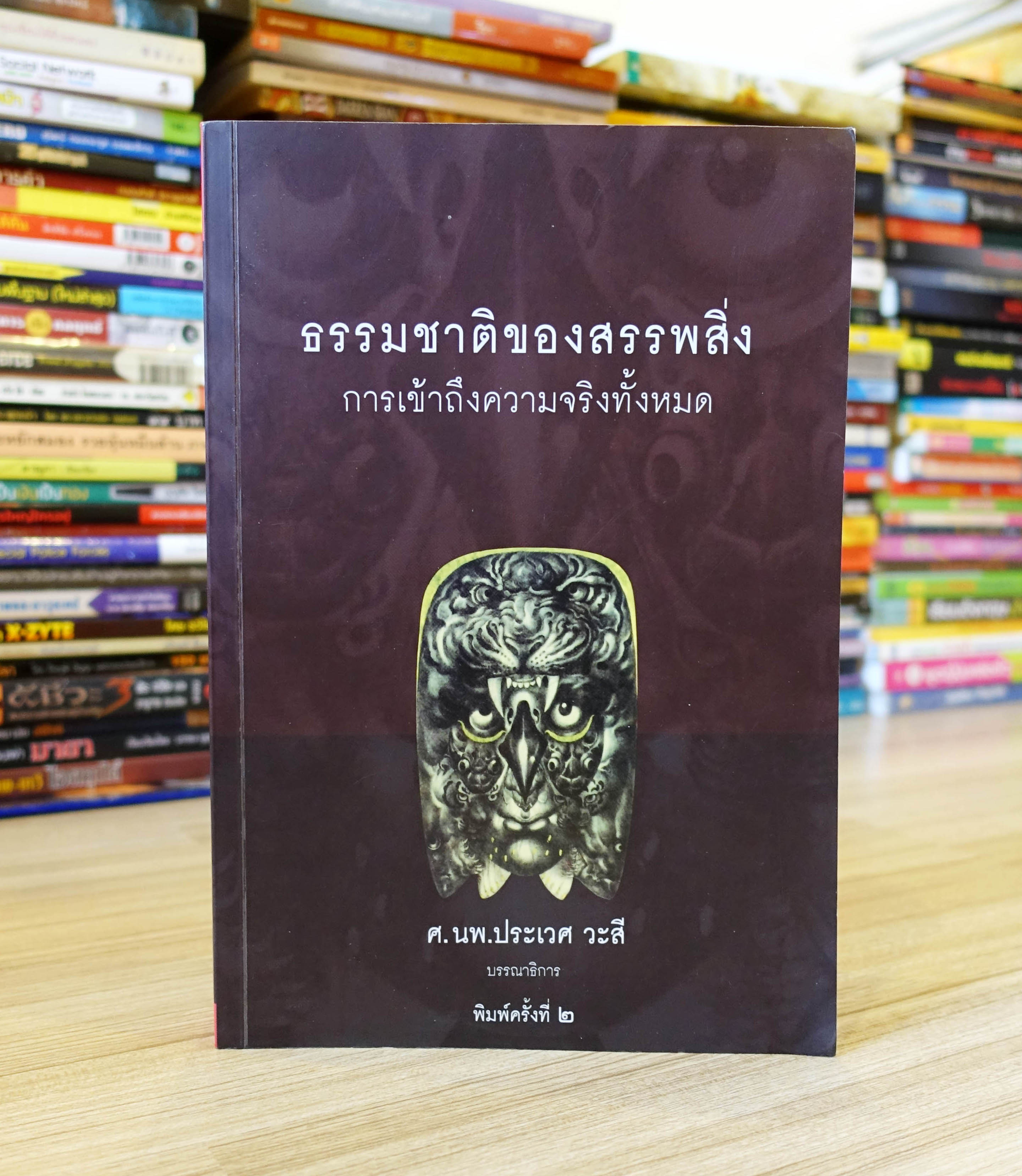 ธรรมชาติของสรรพสิ่ง การเข้าถึงความจริงทั้งหมด - มือสอง หายาก