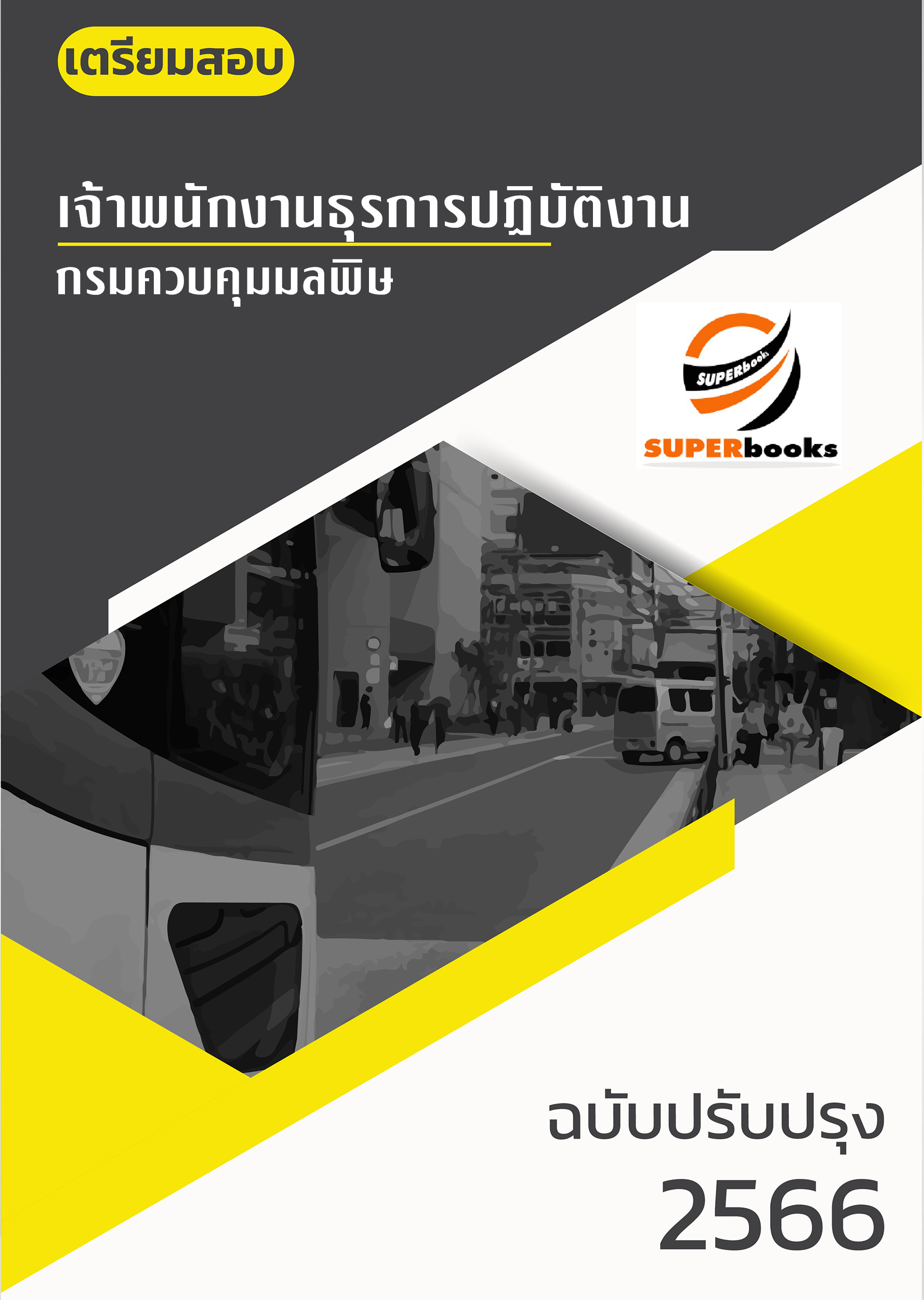 แนวข้อสอบ เจ้าพนักงานธุรการปฏิบัติงาน กรมควบคุมมลพิษ