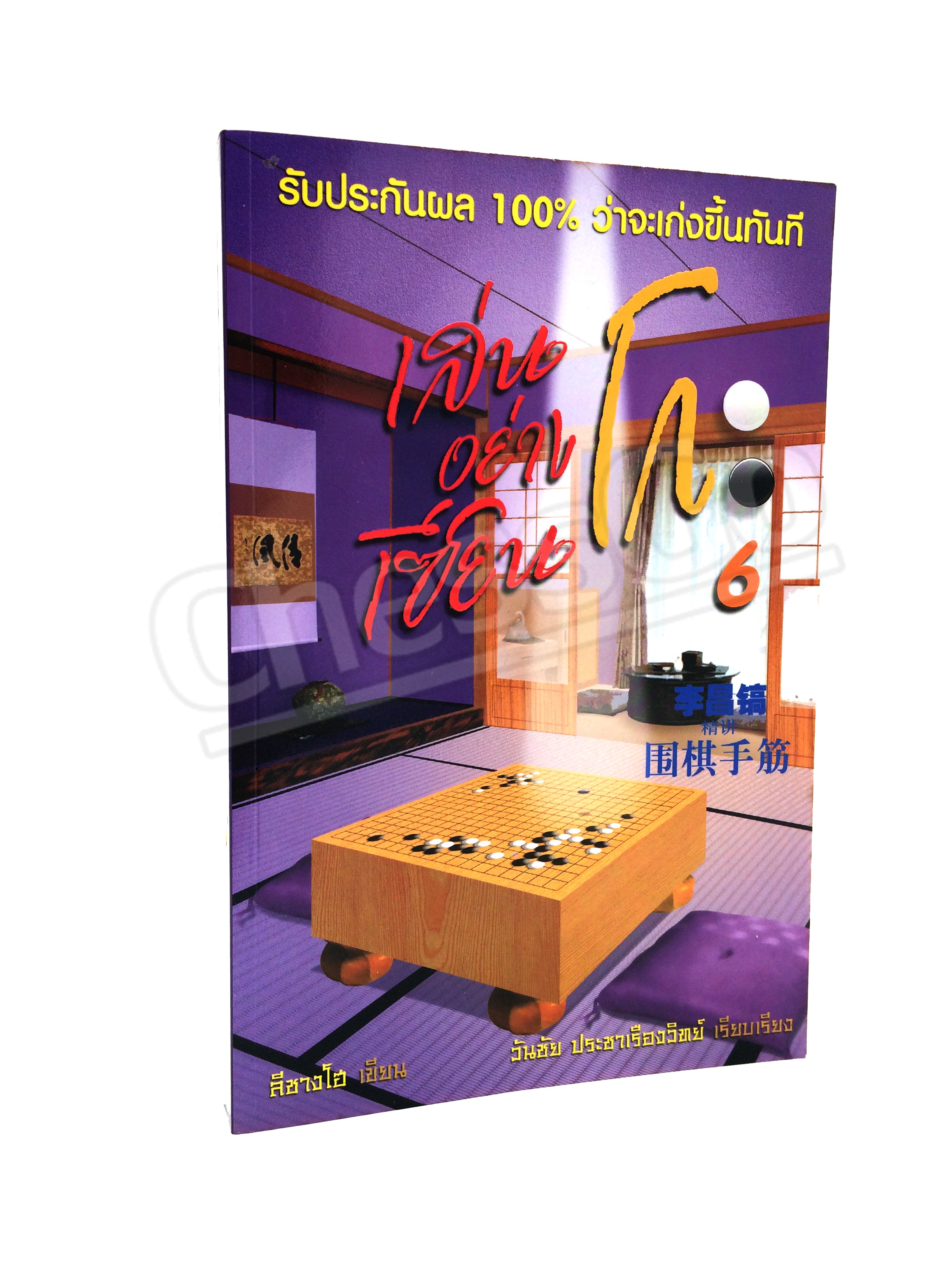 หนังสือหมากล้อม เล่นโกะอย่างเซียนโกะ 6