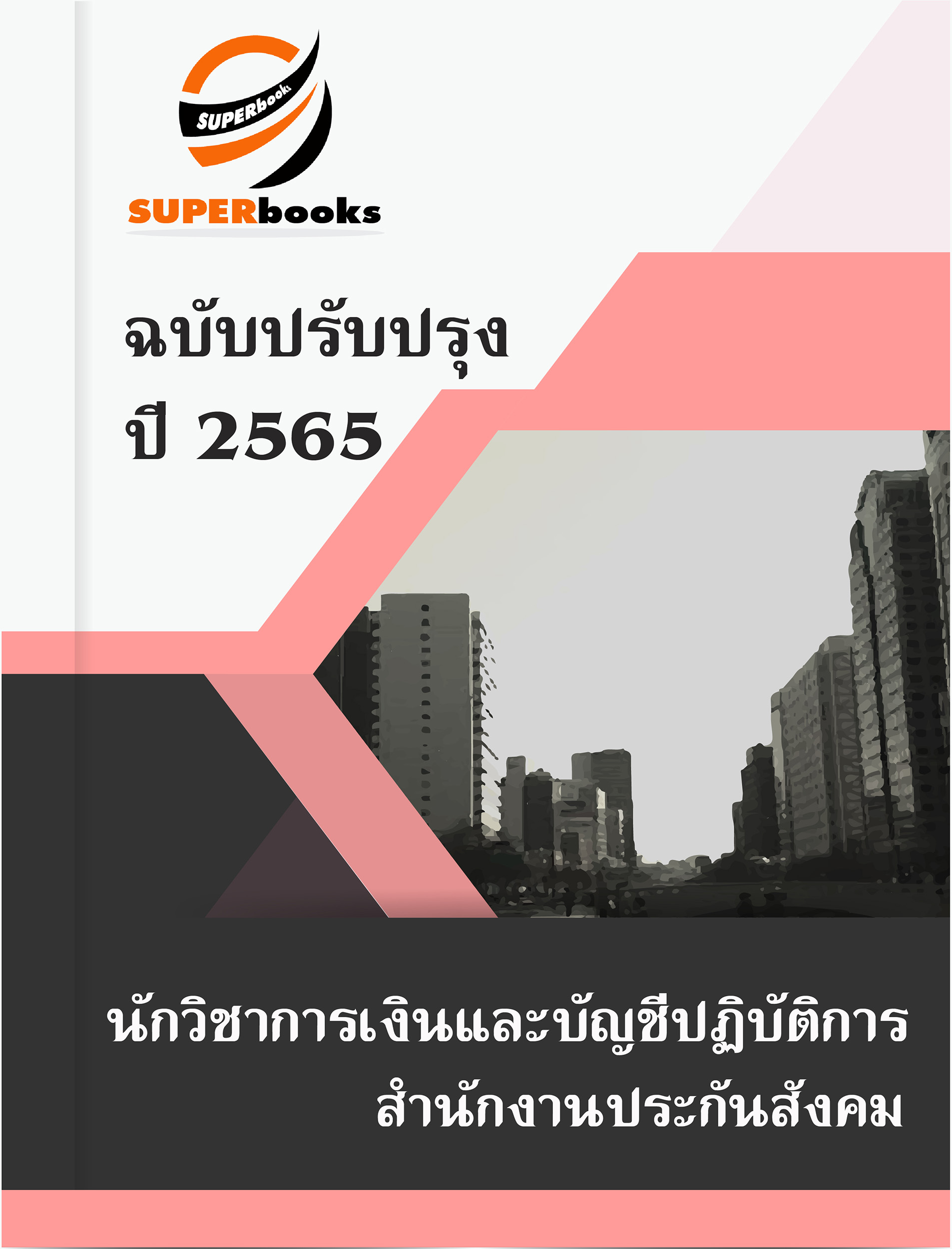 แนวข้อสอบ นักวิชาการเงินและบัญชีปฏิบัติการ สำนักงานประกันสังคม