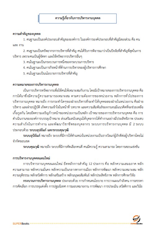 แนวข้อสอบ นักทรัพยากรบุคคล สำนักงานสาธารณสุขจังหวัดนครศรีธรรมราช