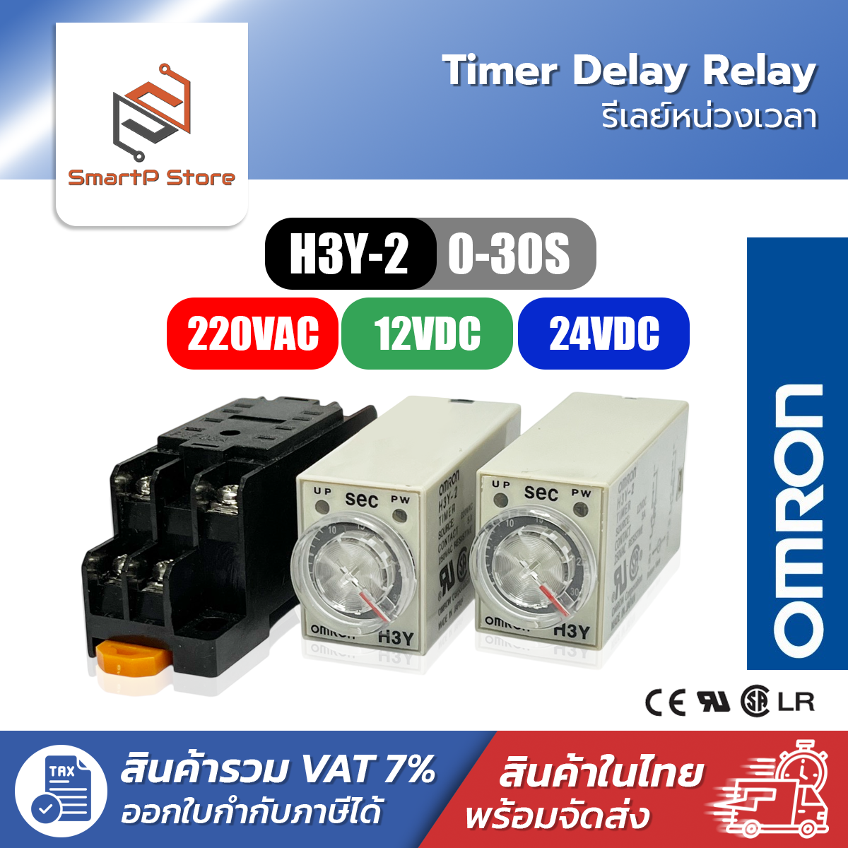 OMRON H3Y-2 Timer Delay Relay รีเลย์หน่วงเวลา 220V 12V 24V 0-30S