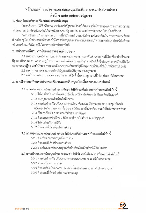 แนวข้อสอบ นักส่งเสริมกิจการเพื่อสังคม ระดับ 3 สำนักงานสลากกินแบ่งรัฐบาล