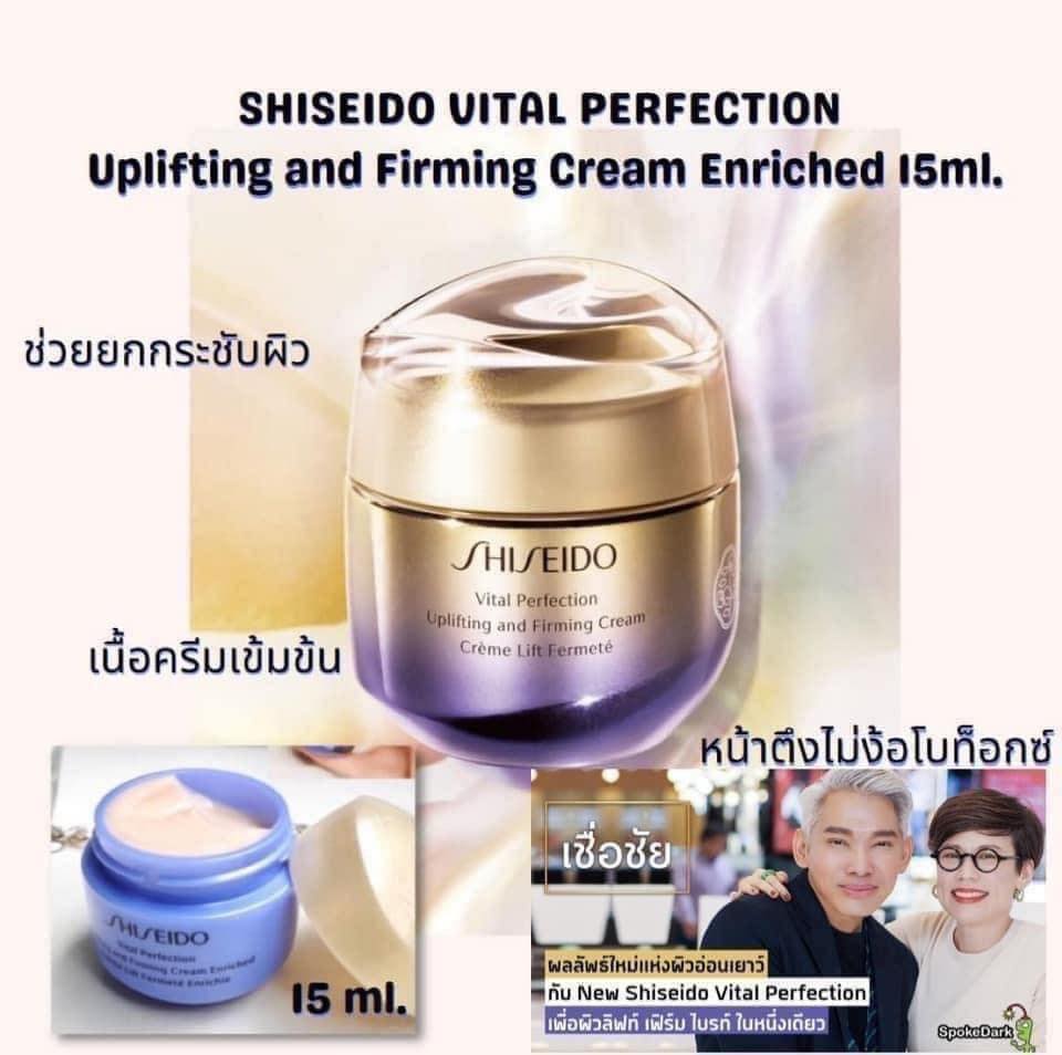 Shiseido Vital Perfection Uplifting and Firming Cream Enriched 15ml. ครีมบำรุงผิวสูตรเข้มข้น (1กระปุก)