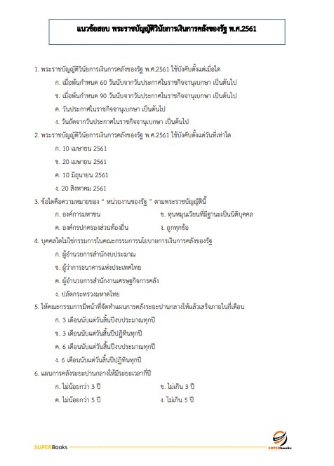 สรุปแนวข้อสอบ นักวิชาการตรวจเงินแผ่นดินปฏิบัติการ (ด้านบัญชี) สำนักงานการตรวจเงินแผ่นดิน