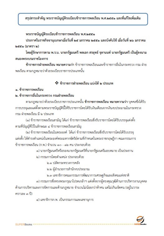 แนวข้อสอบ นักวิชาการเงินและบัญชีปฏิบัติการ กรมอุทยานแห่งชาติ สัตว์ป่า และพันธุ์พืช