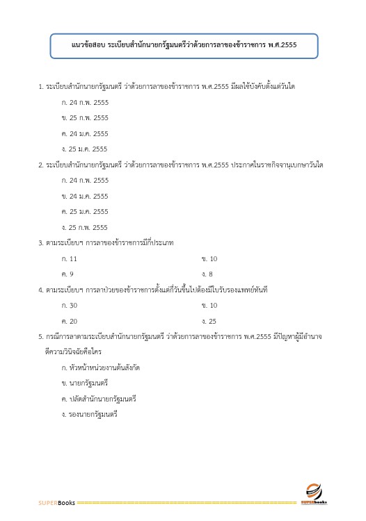 แนวข้อสอบ นักประชาสัมพันธ์ สำนักงานคณะกรรมการการศึกษาขั้นพื้นฐาน