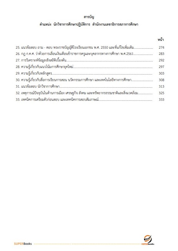 แนวข้อสอบ นักวิชาการศึกษาปฏิบัติการ สำนักงานเลขาธิการสภาการศึกษา