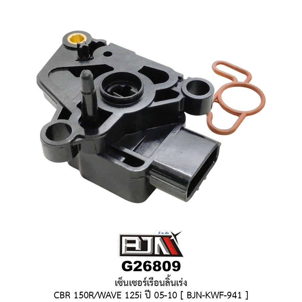 G26809 เซ็นเซอร์เรือนลิ้นเร่ง CBR 150R / WAVE 125i ปี 05-10