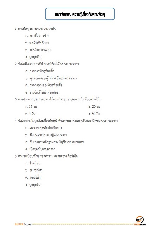 แนวข้อสอบ เจ้าหน้าที่พัสดุ สำนักงานคณะกรรมการดิจิทัลเพื่อเศรษฐกิจและสังคมแห่งชาติ