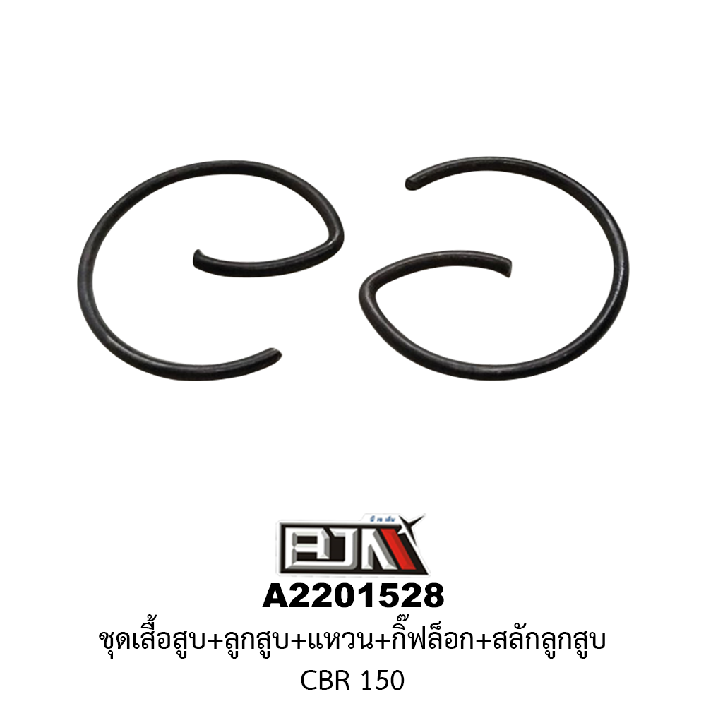 A2201528 ชุดเสื้อสุบ+ลูกสูบ+แหวน+กิ๊ฟล็อก+สลักลูกสูบ CBR 150