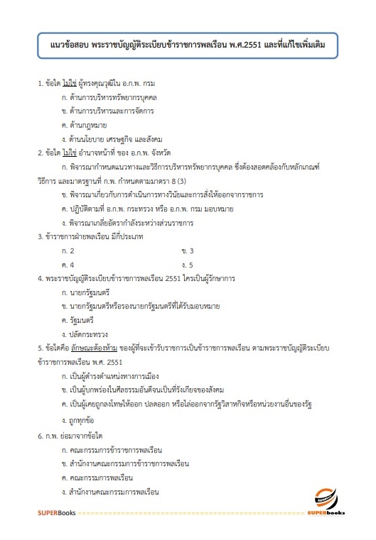 แนวข้อสอบ นักทัณฑวิทยาปฏิบัติการ (งานควบคุมผู้ต้องขังชายและอื่นๆ) กรมราชทัณฑ์