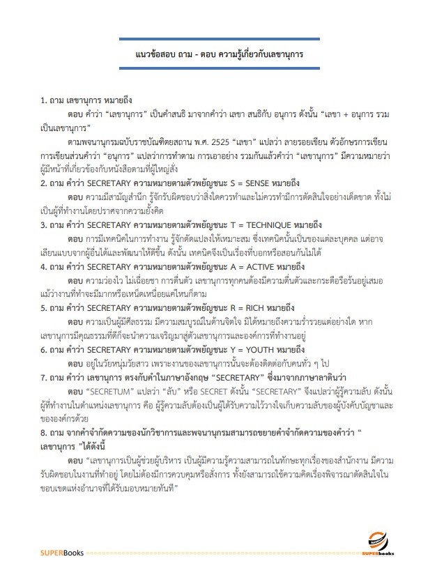 แนวข้อสอบ นักจัดการงานทั่วไปปฏิบัติการ กรมสุขภาพจิต
