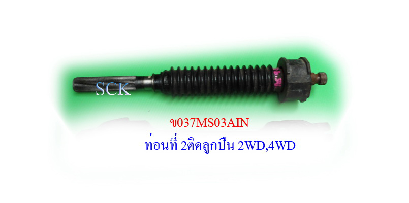 ข้อต่อแกนพวงมาลัย MS TRITON ตัวกลางมียางหุ้ม