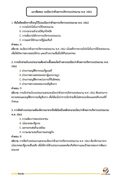 แนวข้อสอบ เจ้าพนักงานการเงินและบัญชีปฏิบัติงาน กรมการค้าต่างประเทศ