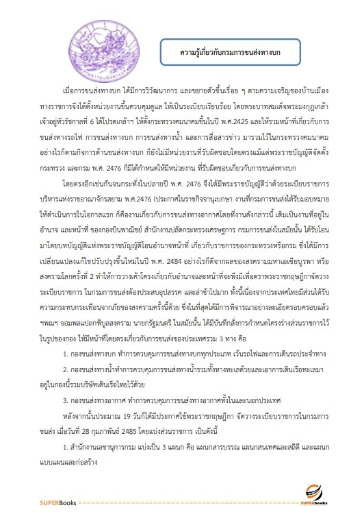 แนวข้อสอบ เจ้าพนักงานขนส่ง กรมการขนส่งทางบก
