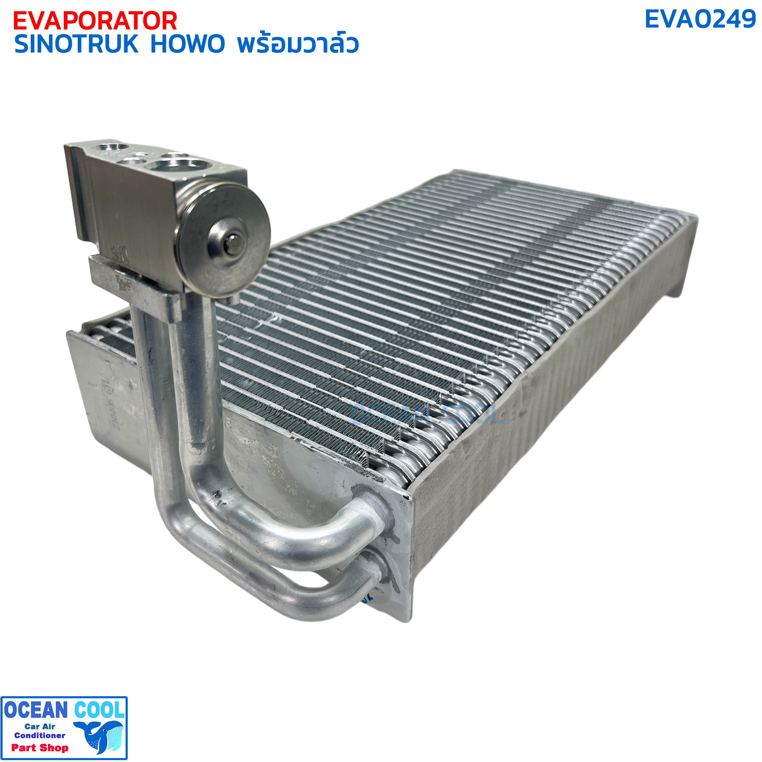 คอยล์เย็น ไซโนทรัค โฮโว พร้อมวาล์ว EVA0249 EVAPORATOR SINOTRUK HOWO ตู้แอร์ คอยเย็น คอล์ยเย็น วาล์วบล็อกเป็นแบบเกลียว