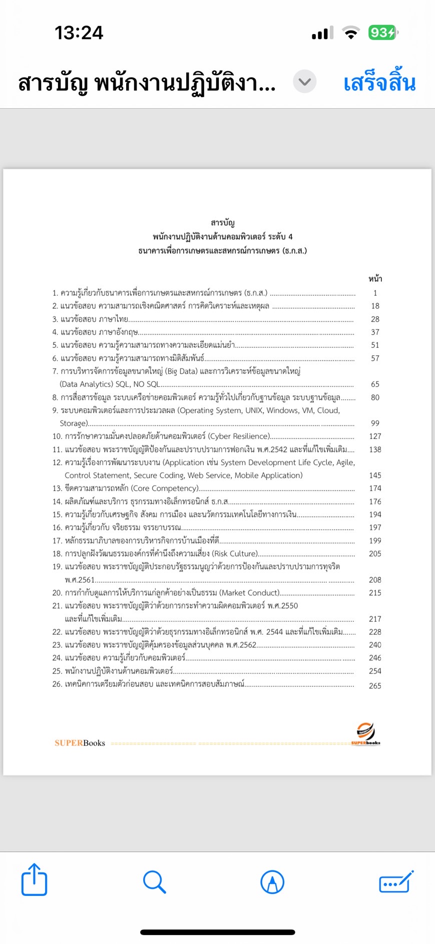 แนวข้อสอบ พนักงานปฏิบัติงานด้านคอมพิวเตอร์ ระดับ 4 (ธนาคารเพื่อการเกษตรและสหกรณ์การเกษตร) (ธกส.)