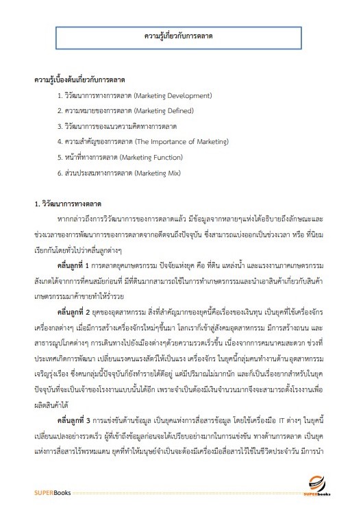 แนวข้อสอบ พนักงานการตลาดและทรัพย์สิน 6 การรถไฟแห่งประเทศไทย