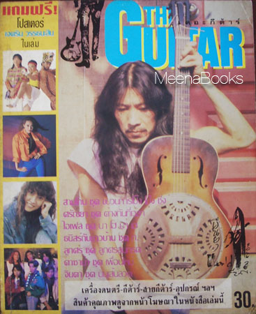 The Guitar ปก แอ๊ด ยืนยง โอภากุล