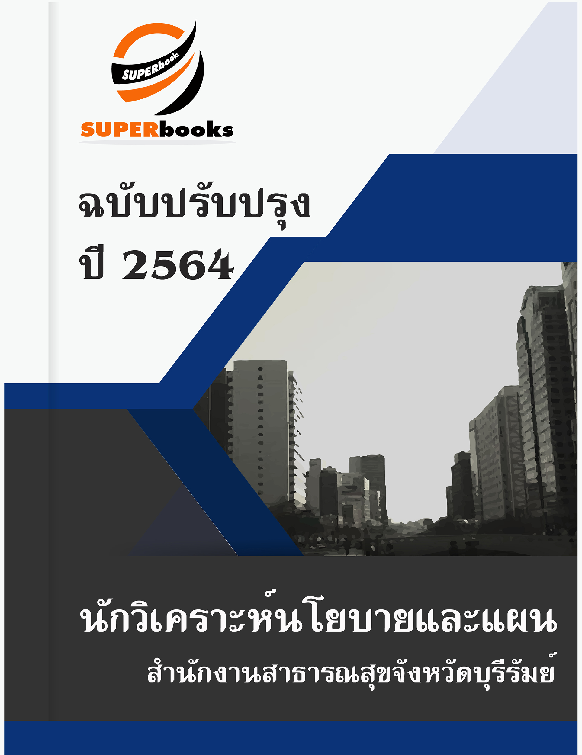 แนวข้อสอบ นักวิเคราะห์นโยบายและแผน สำนักงานสาธารณสุขจังหวัดบุรีรัมย์