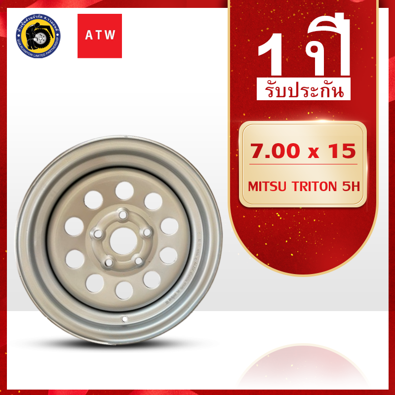ล้อกะทะผ่า ขอบ15 ATW 7.00 X 15 5 รูน็อต มิตซูบิชิ ไทรทัน เพลาจม กะทะล้อXCD2 MITSUBISHI TRITON (ไม่ร่วมโปรเปลี่ยนฟรี/ส่งฟรี)