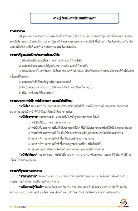 แนวข้อสอบ พนักงานธุรการ สำนักงานศาลปกครองพิษณุโลก