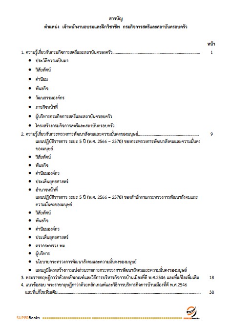 แนวข้อสอบ เจ้าพนักงานอบรมและฝึกวิชาชีพ กรมกิจการสตรีและสถาบันครอบครัว