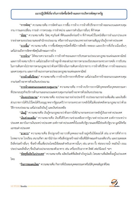 แนวข้อสอบ นักวิชาการพัสดุปฏิบัติการ กรมเชื้อเพลิงธรรมชาติ