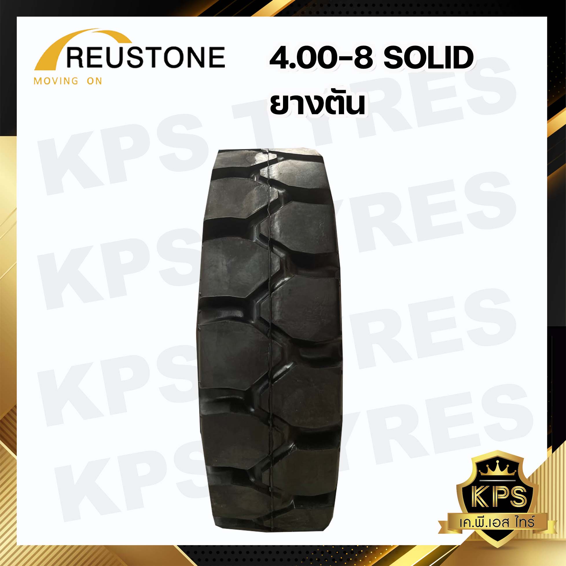 4.00-8 ยี่ห้อ REUSTONE ยางรถโฟลค์ลิฟท์ ยางตัน