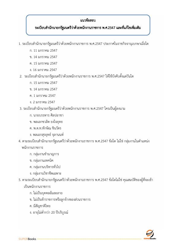 แนวข้อสอบ นักวิชาการเงินและบัญชี กรมสนับสนุนบริการสุขภาพ