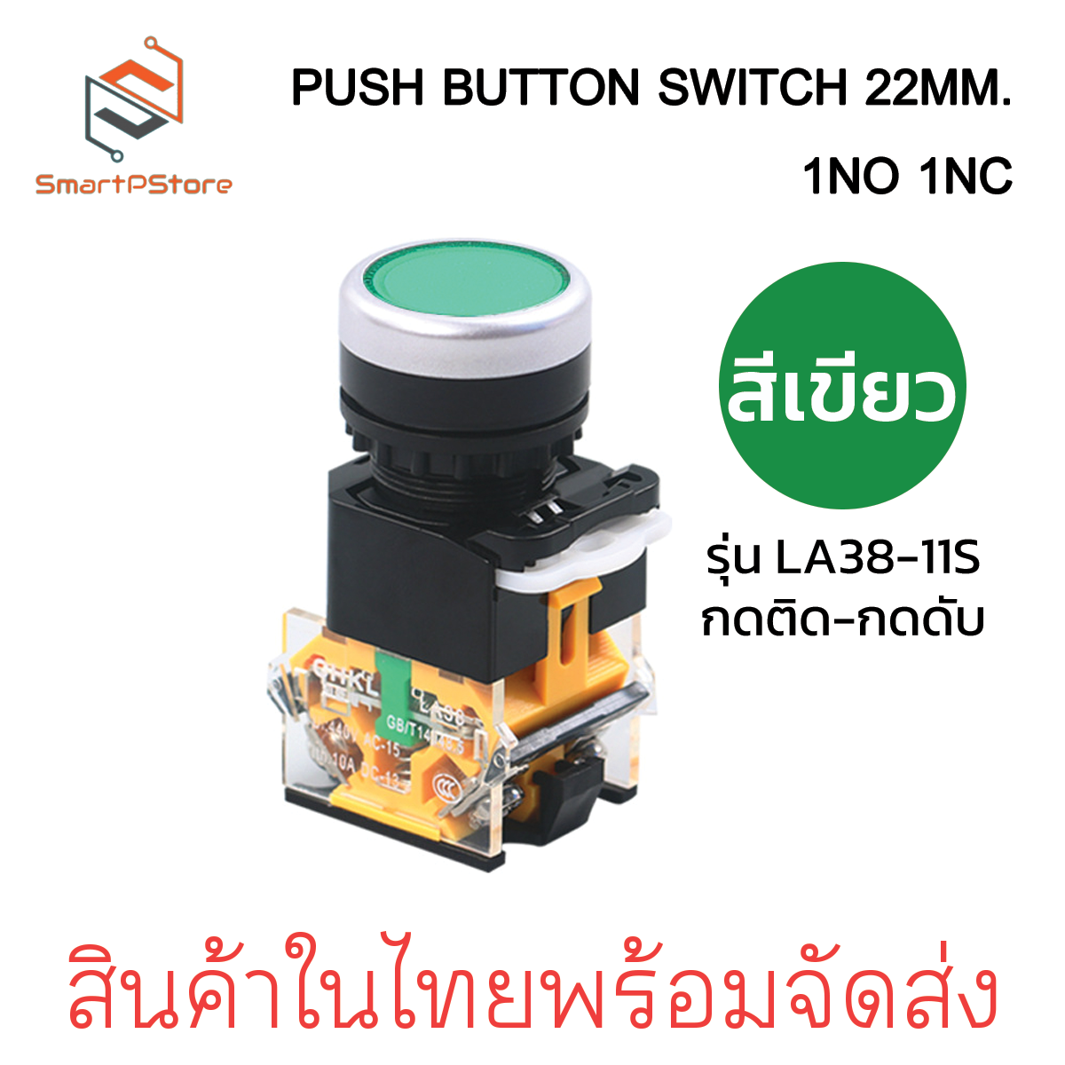 PUSH BUTTON SWITCH 22MM. สวิตช์ปุ่มกด ขนาด 22มิล กดติด-กดดับ LA38-11S