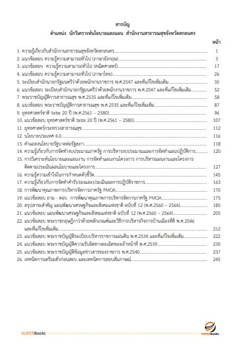 แนวข้อสอบ นักวิเคราะห์นโยบายและแผน สำนักงานสาธารณสุขจังหวัดสกลนคร