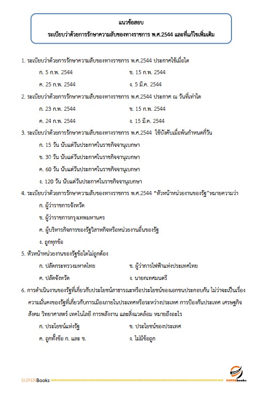 แนวข้อสอบ นักจัดการงานทั่วไป สถาบันราชานุกูล