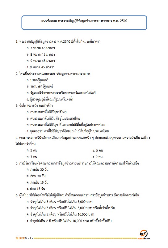 แนวข้อสอบ นักวิชาการเผยแพร่ ศูนย์สุขภาพจิตที่ 10 อุบลราชธานี