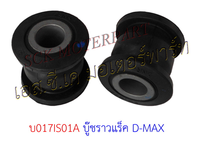 บู๊ชแร็ดพวงมาลัย D-MAX
