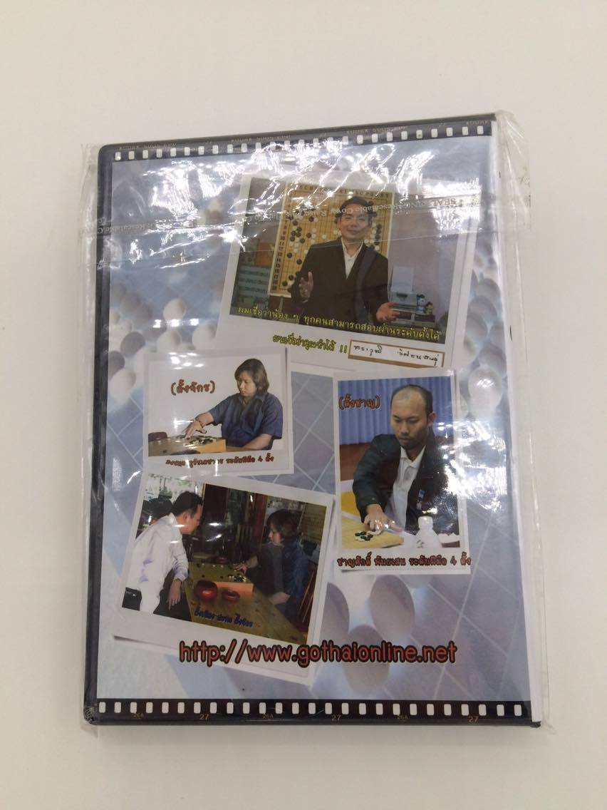 วิดีโอหมากล้อม"พิชิตดั้งสไตล์ดั้งเชียง Easy Get Dan"