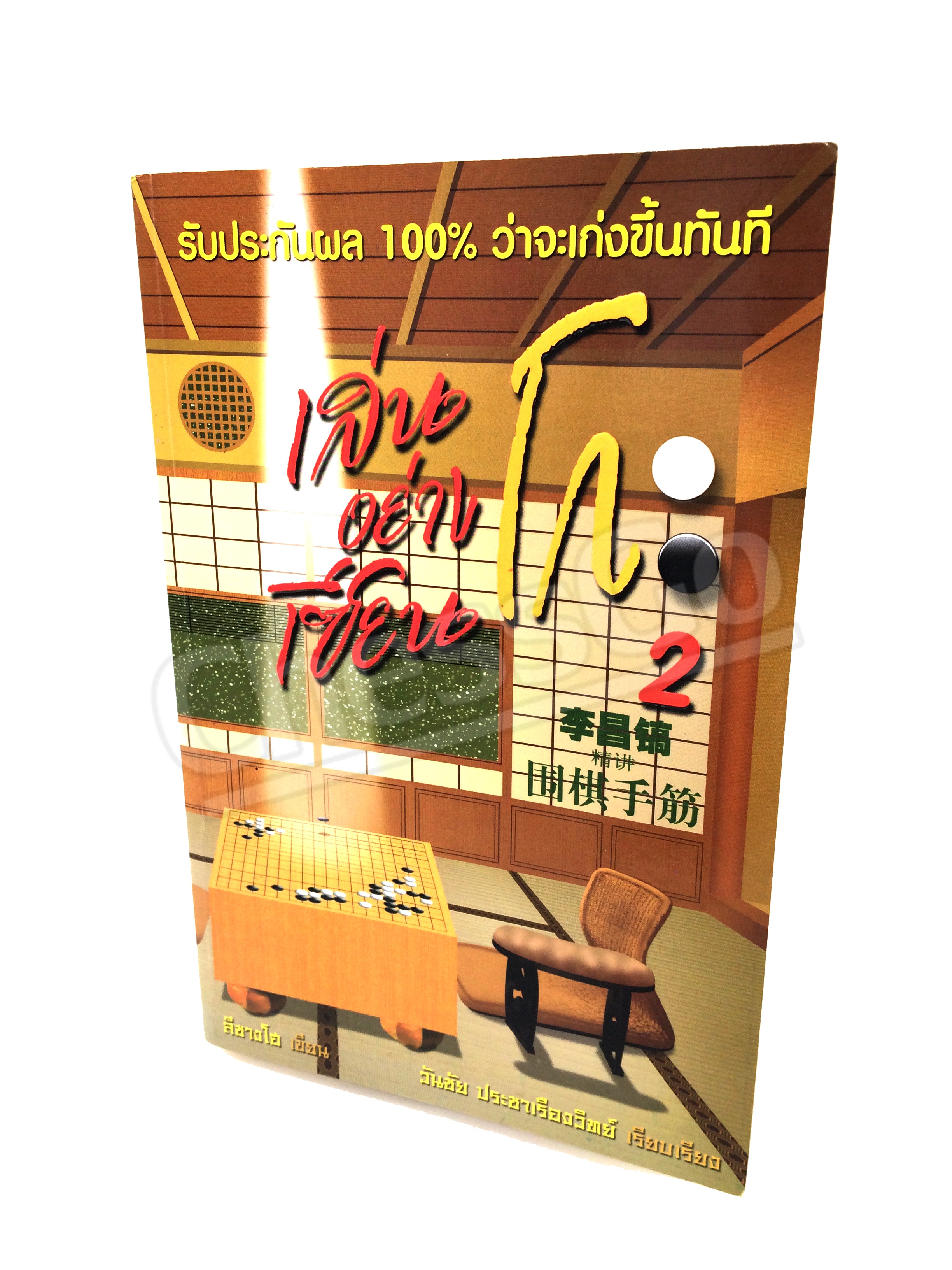 หนังสือหมากล้อม เล่นโกะอย่างเซียนโกะ 2