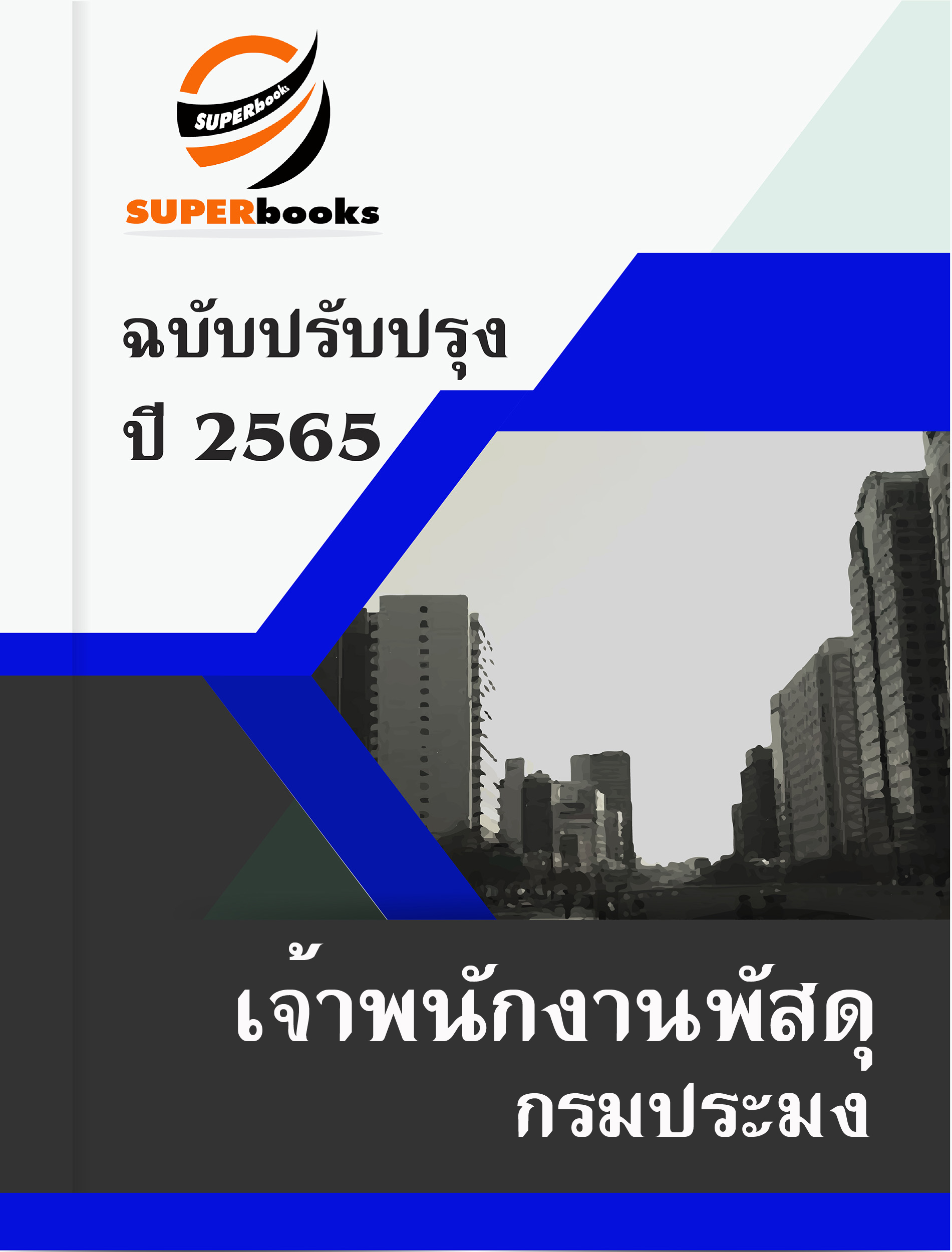 แนวข้อสอบ เจ้าพนักงานพัสดุ กรมประมง