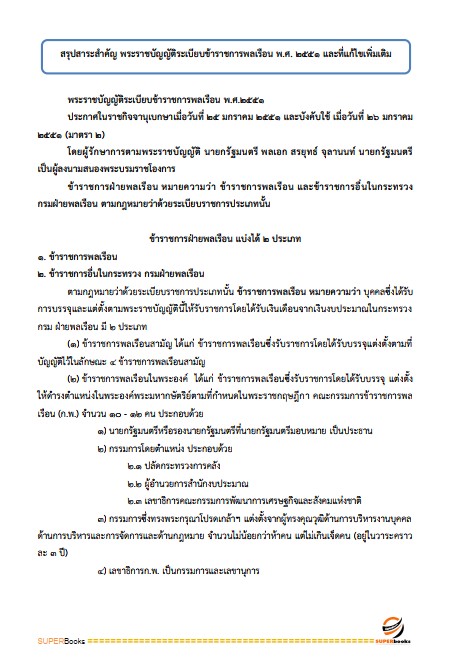 แนวข้อสอบ นักวิชาการศึกษาปฏิบัติการ (ระดับปริญญาโท) สำนักงานเลขาธิการสภาการศึกษา