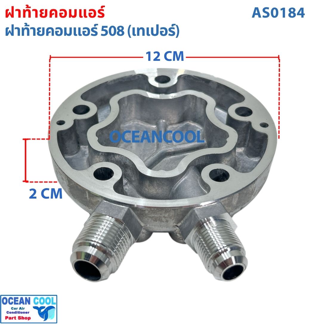 ฝาท้ายคอมแอร์คอมแอร์ 508 (เทเปอร์) AS0184 ฝาท้าย ฝาหลัง คอมเพรสเซอร์ แอร์รถยนต์ ฝาตูดคอม