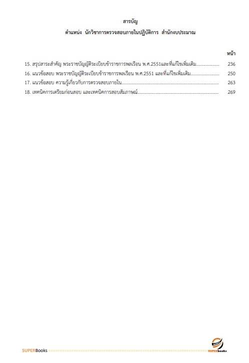แนวข้อสอบ นักวิชาการตรวจสอบภายในปฏิบัติการ สำนักงบประมาณ