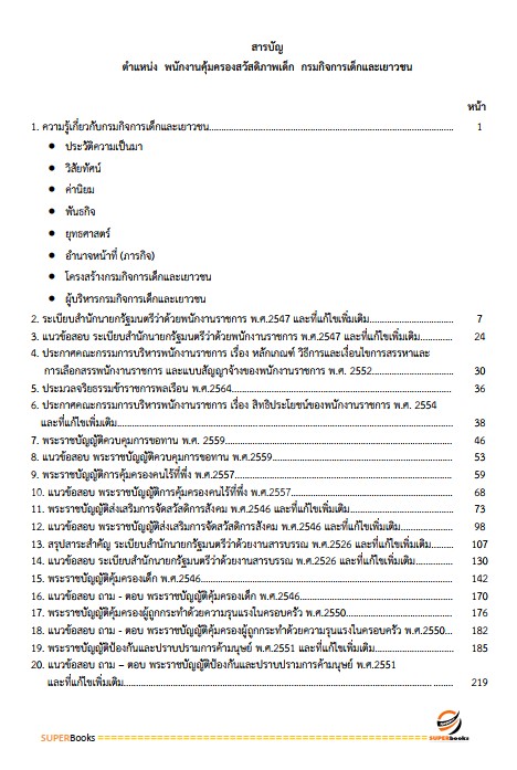 แนวข้อสอบ พนักงานคุ้มครองสวัสดิภาพเด็ก กรมกิจการเด็กและเยาวชน