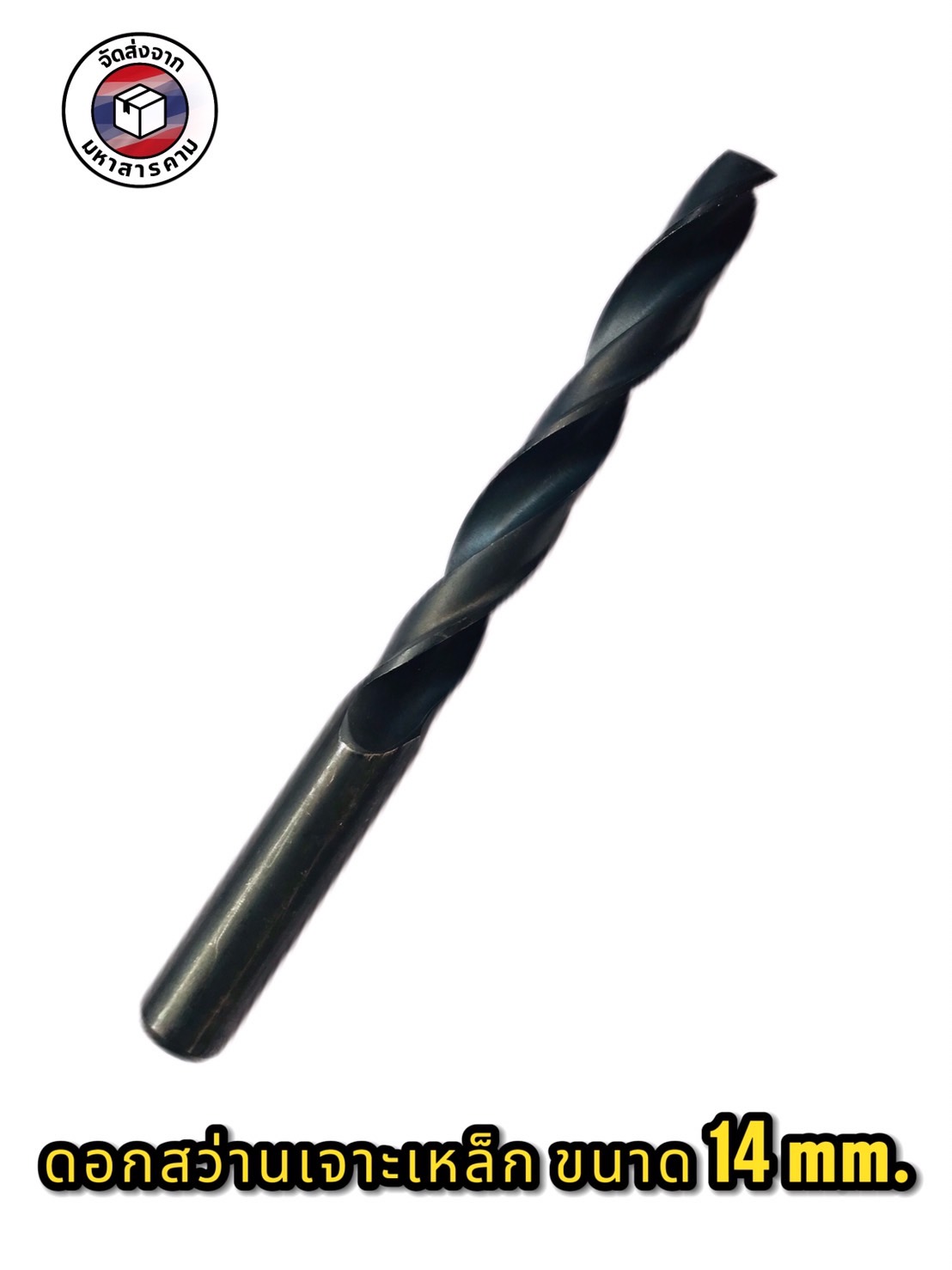 ดอกสว่านเจาะเหล็ก ขนาด 14 มม. #0332
