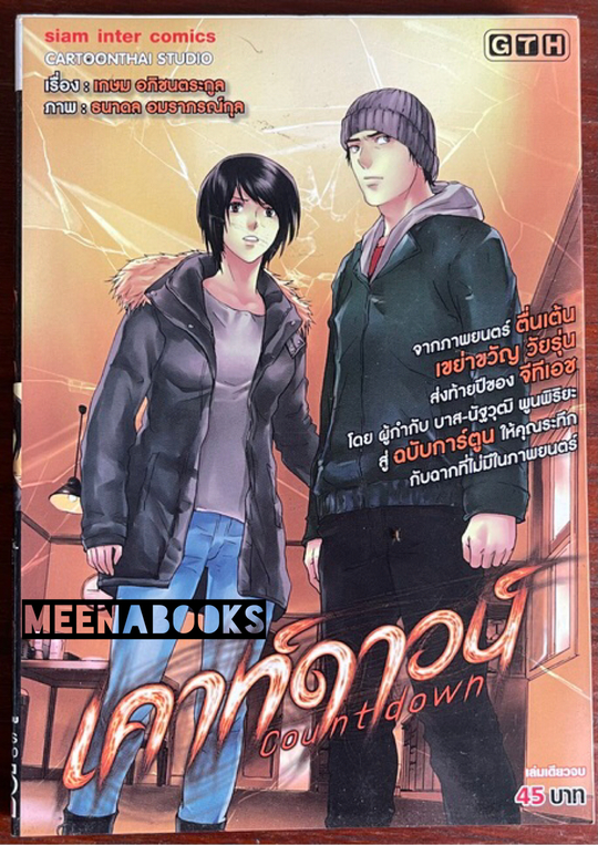 เคาท์ดาวน์ (Countdown)